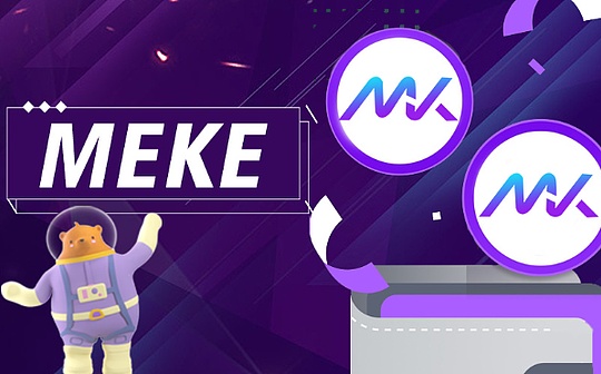 opBNB主网即将上线MEKE首期公测奖励2天结束