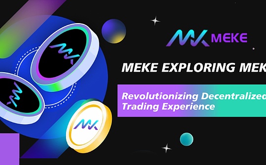 MEKE—OpBNB链上首个去中心化衍生品交易协议